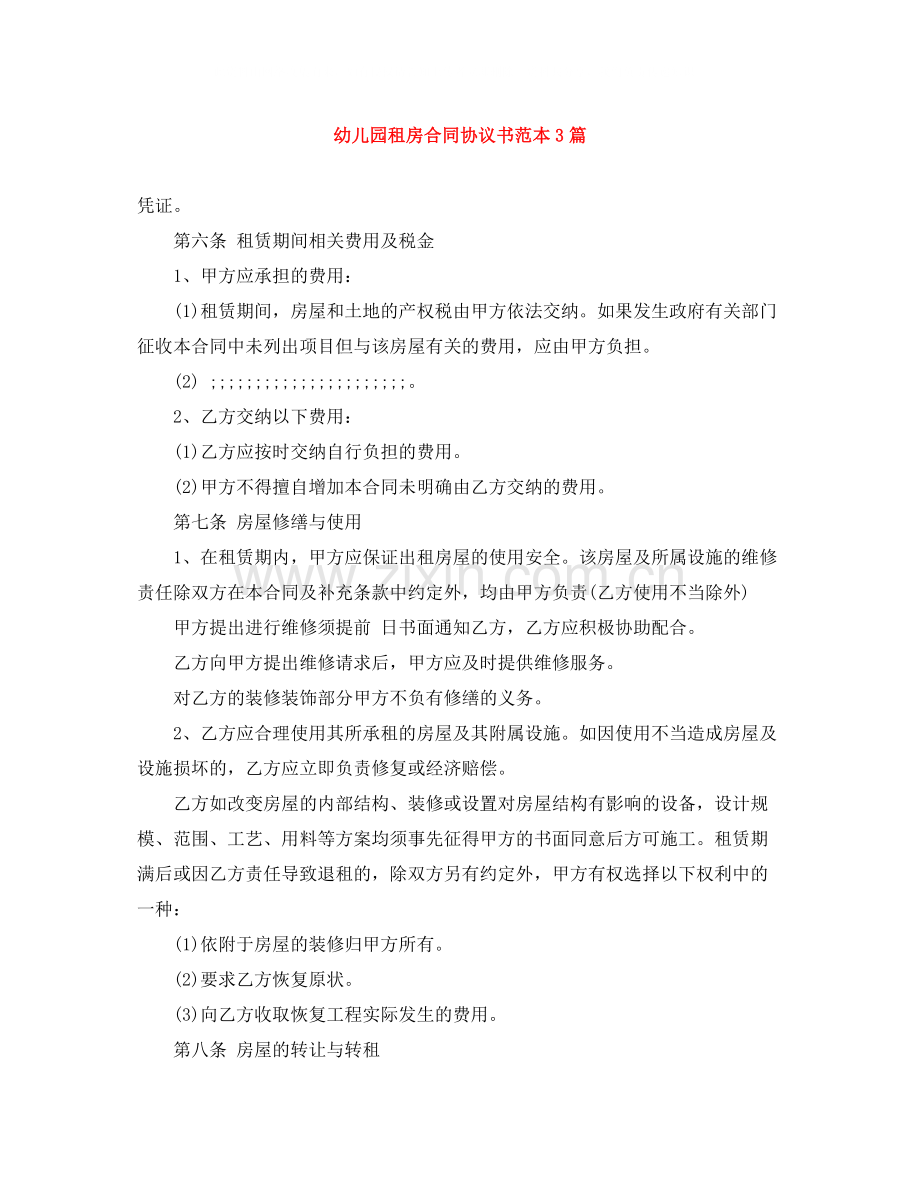 幼儿园租房合同协议书范本3篇.docx_第1页