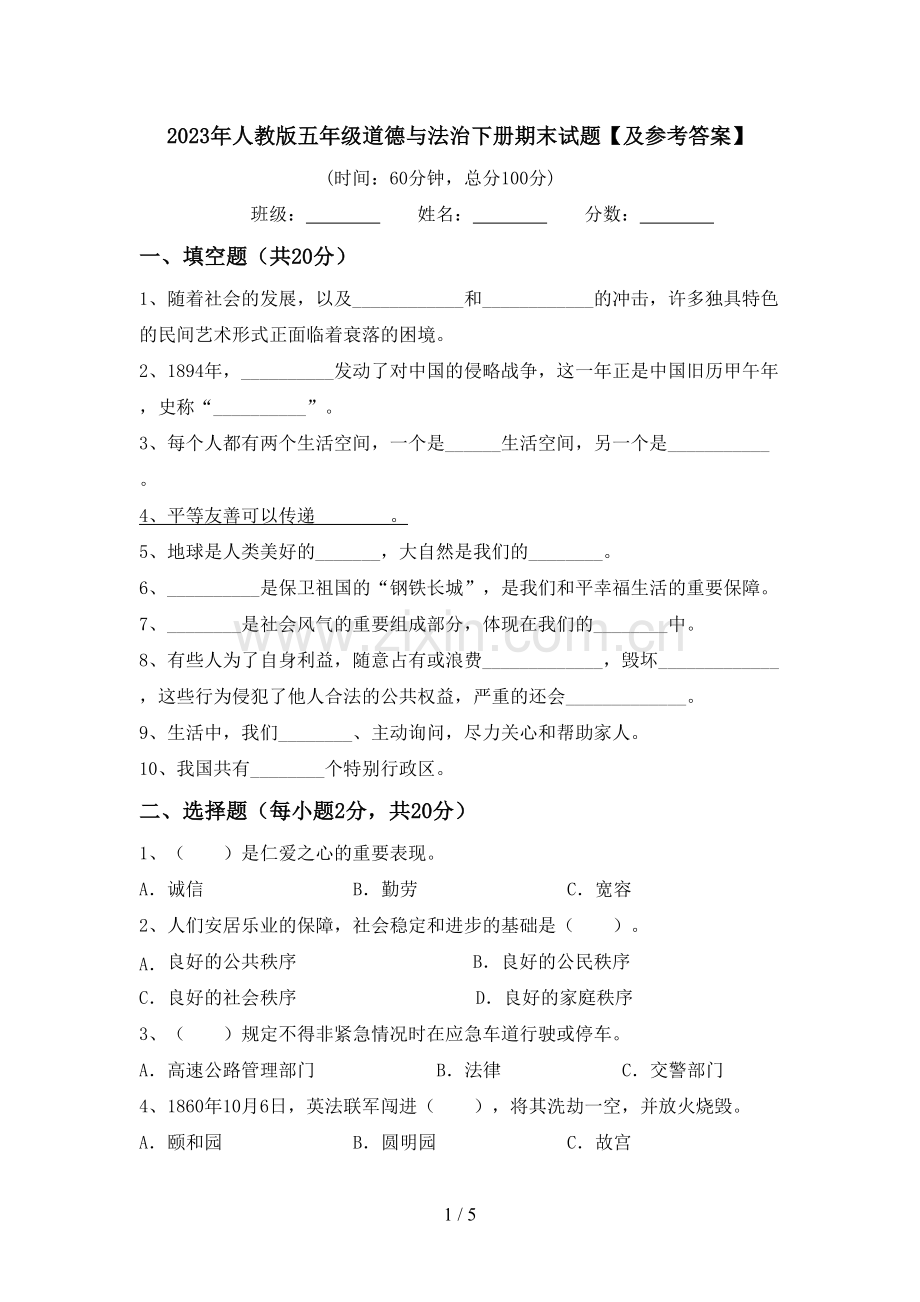 2023年人教版五年级道德与法治下册期末试题【及参考答案】.doc_第1页