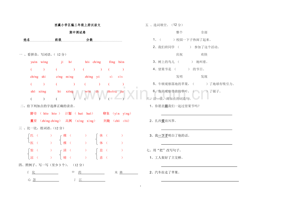 三年级上汉语期中检测.doc_第1页
