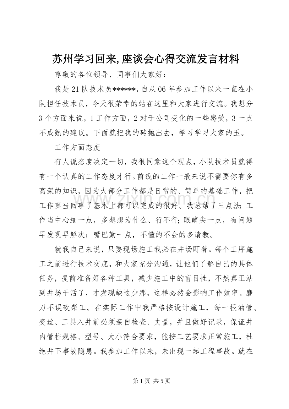 苏州学习回来,座谈会心得交流发言材料提纲范文.docx_第1页