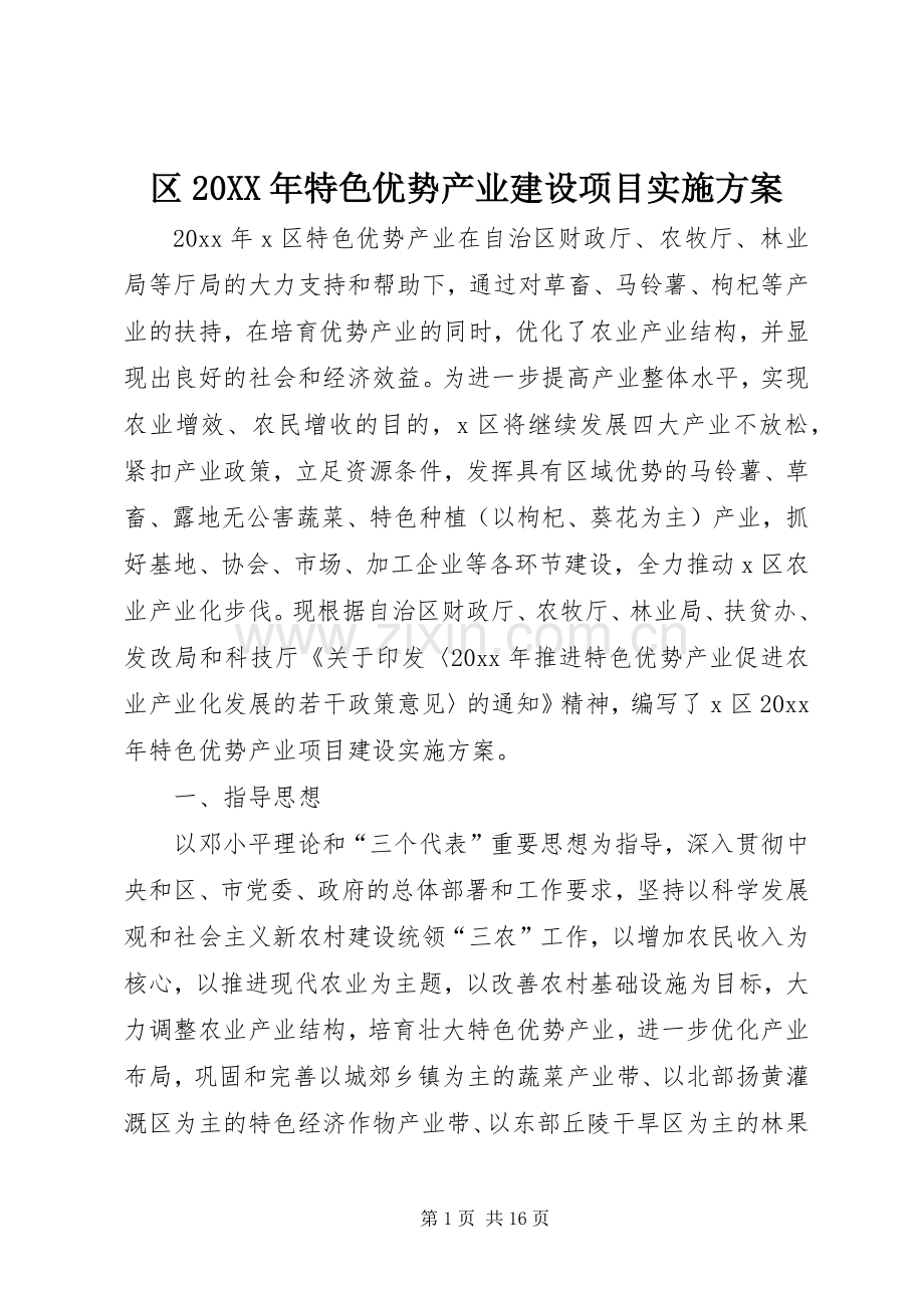 区20XX年特色优势产业建设项目方案.docx_第1页