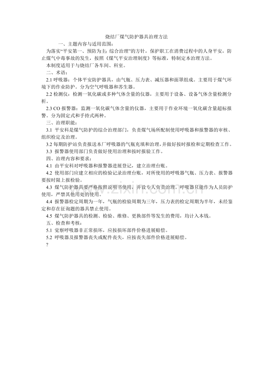 烧结厂ۥ煤气防护用具管理办法.doc_第1页