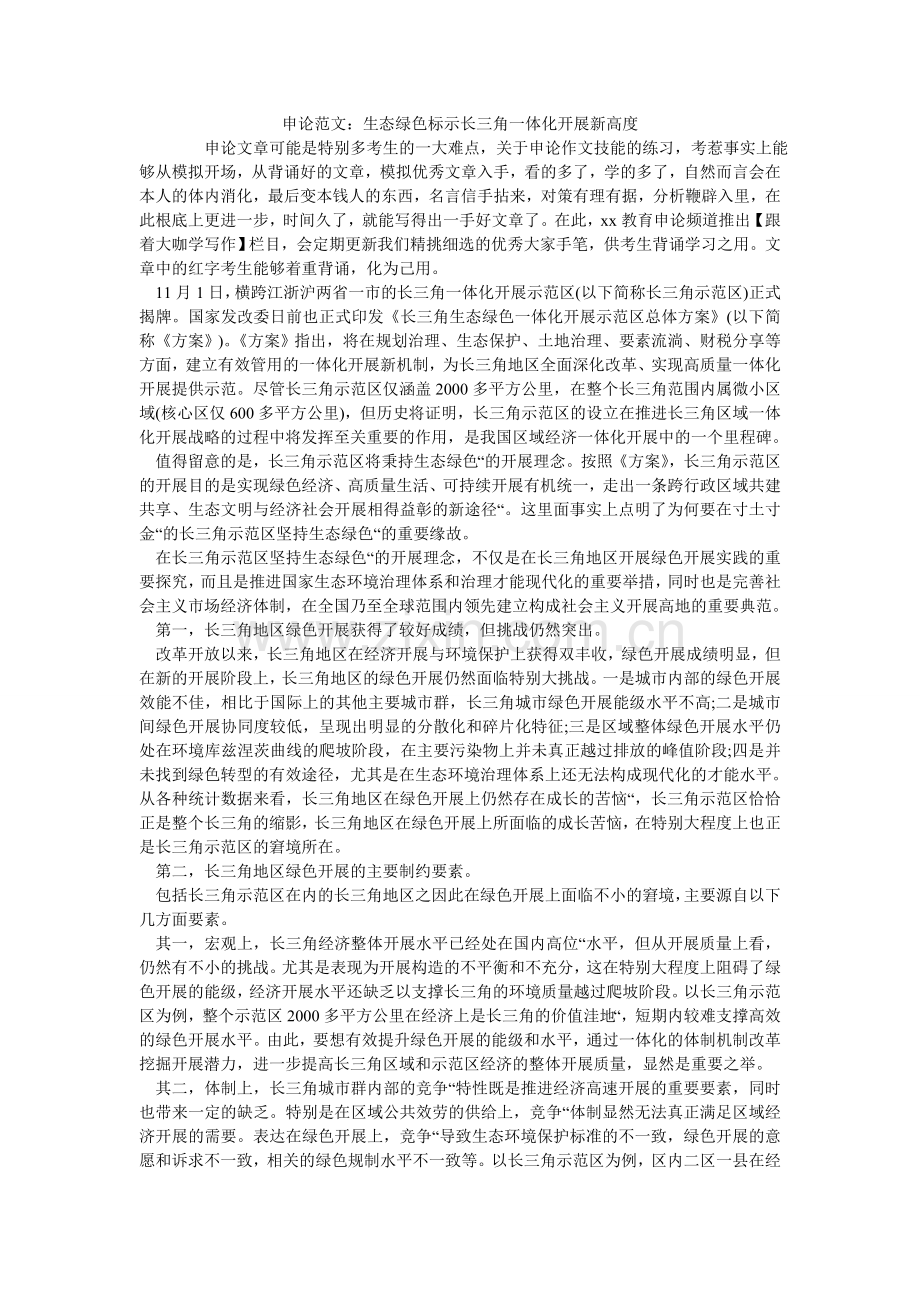 申论范ۥ文：生态绿色标示长三角一体化发展新高度.doc_第1页
