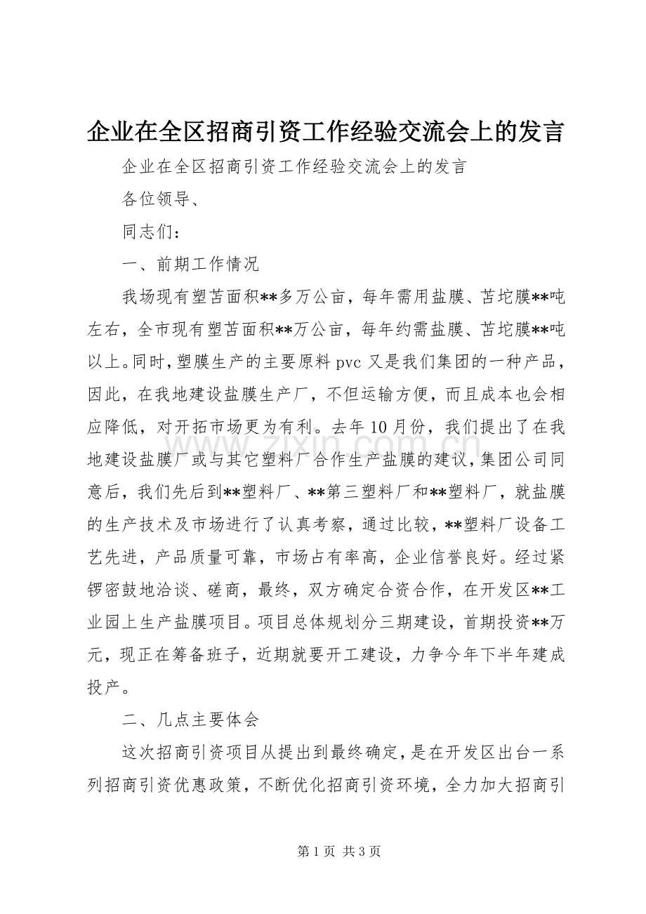 企业在全区招商引资工作经验交流会上的发言稿.docx_第1页