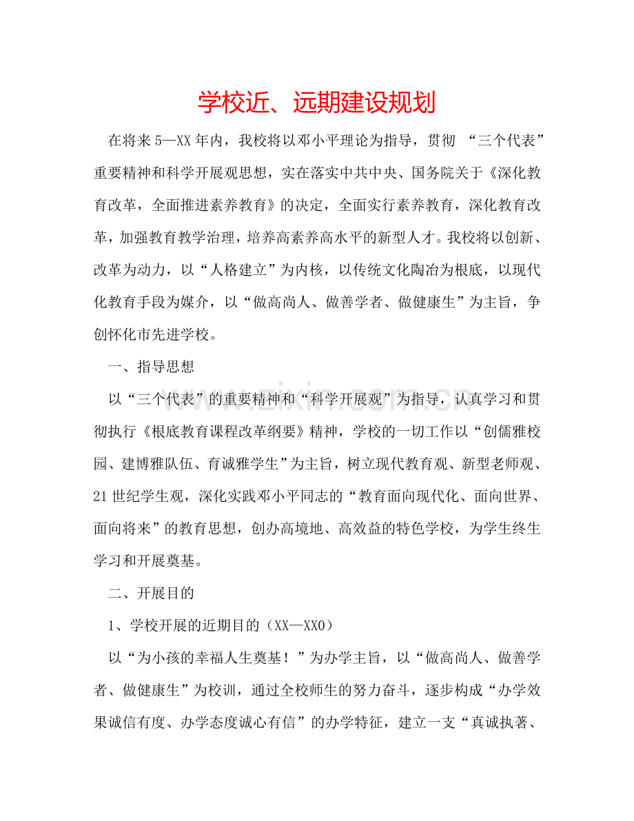 学校近、远期建设规划.doc_第1页