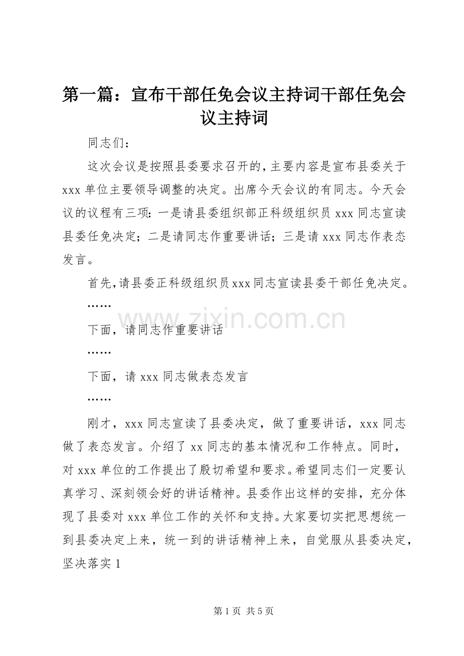 第一篇：宣布干部任免会议主持稿干部任免会议主持稿.docx_第1页