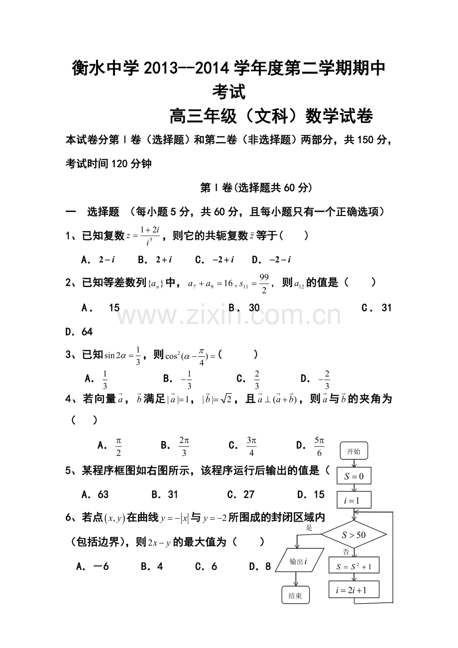 2014届河北省衡水中学高三下学期期中考试文科数学试题及答案.doc_第1页