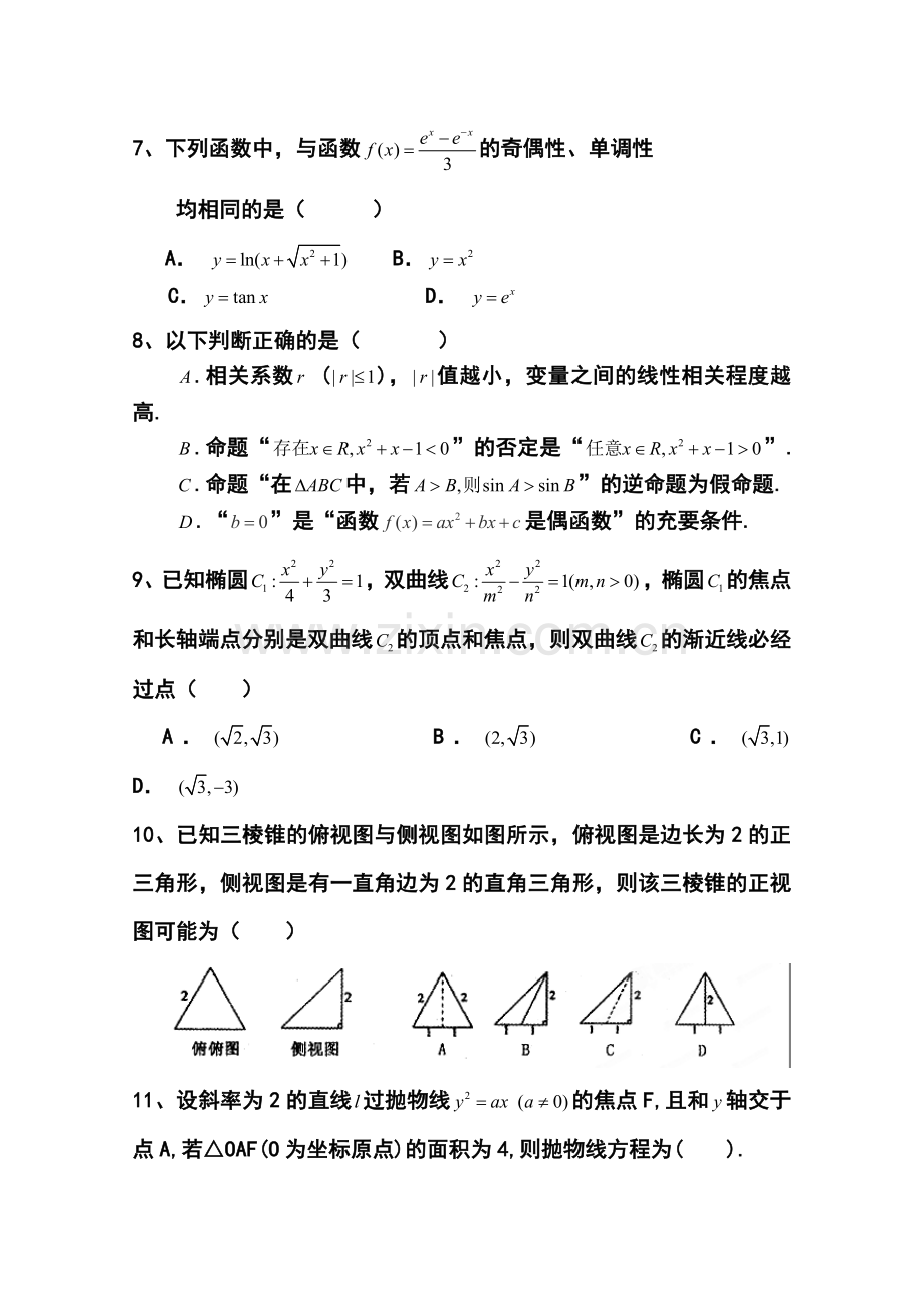 2014届河北省衡水中学高三下学期期中考试文科数学试题及答案.doc_第2页