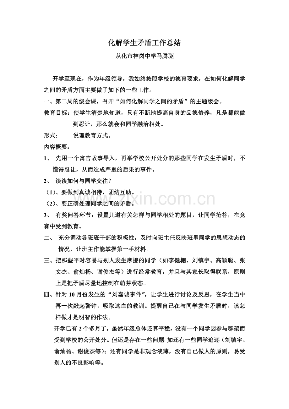 化解学生矛盾工作总结.doc_第1页