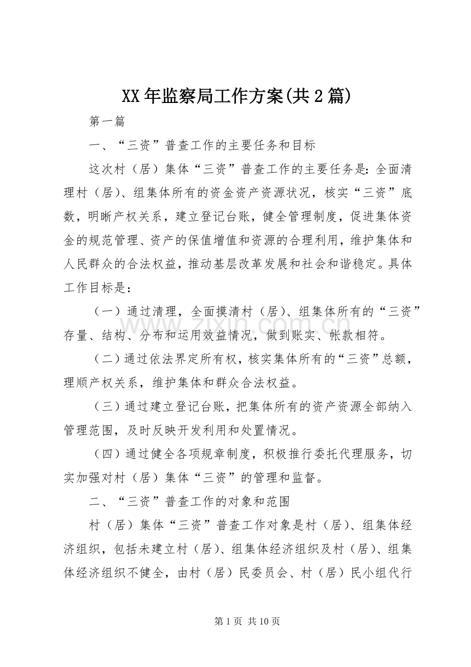 XX年监察局工作实施方案(共2篇).docx_第1页