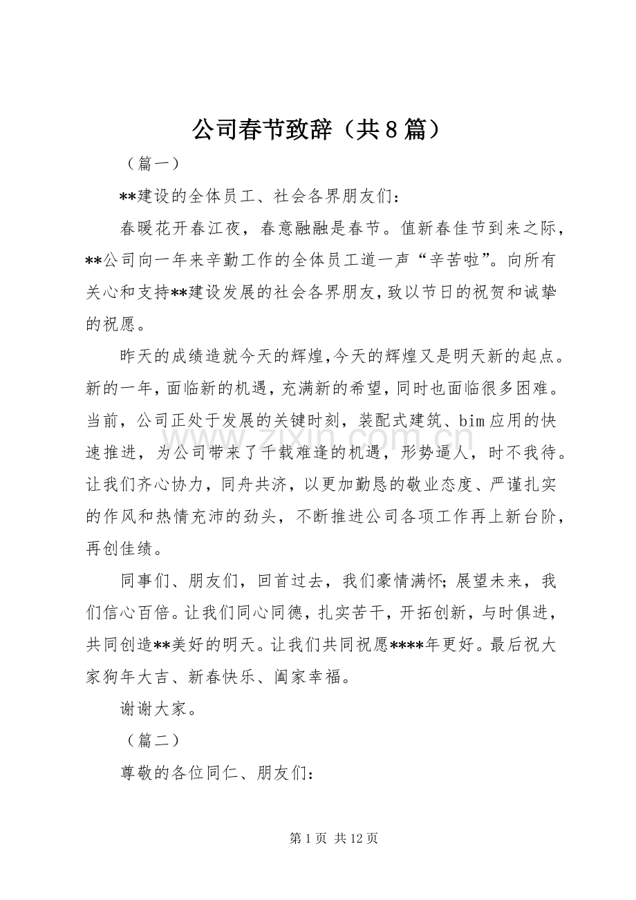 公司春节演讲致辞稿（共8篇）.docx_第1页