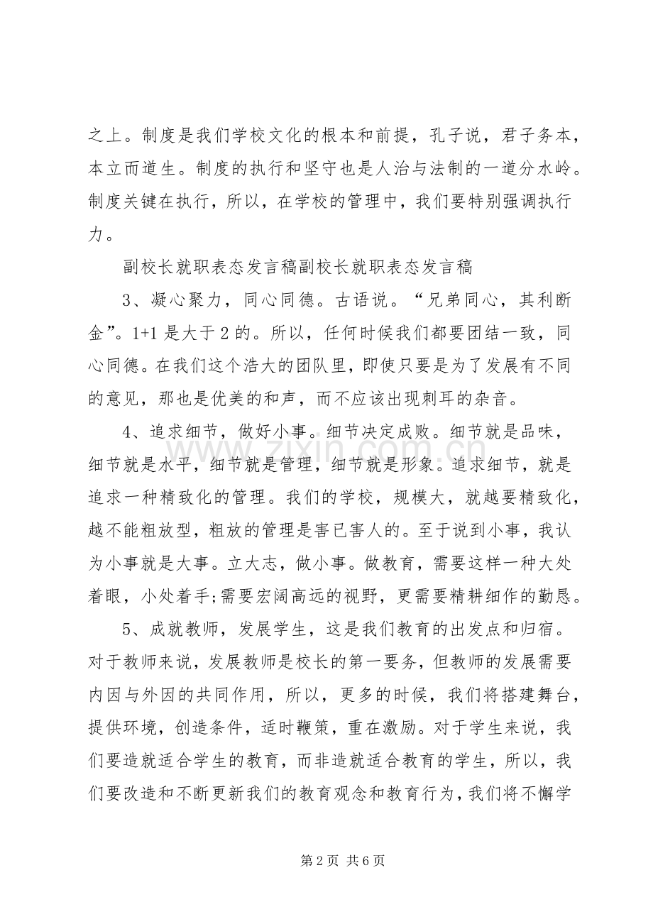 小学副校长任职前表态发言稿.docx_第2页