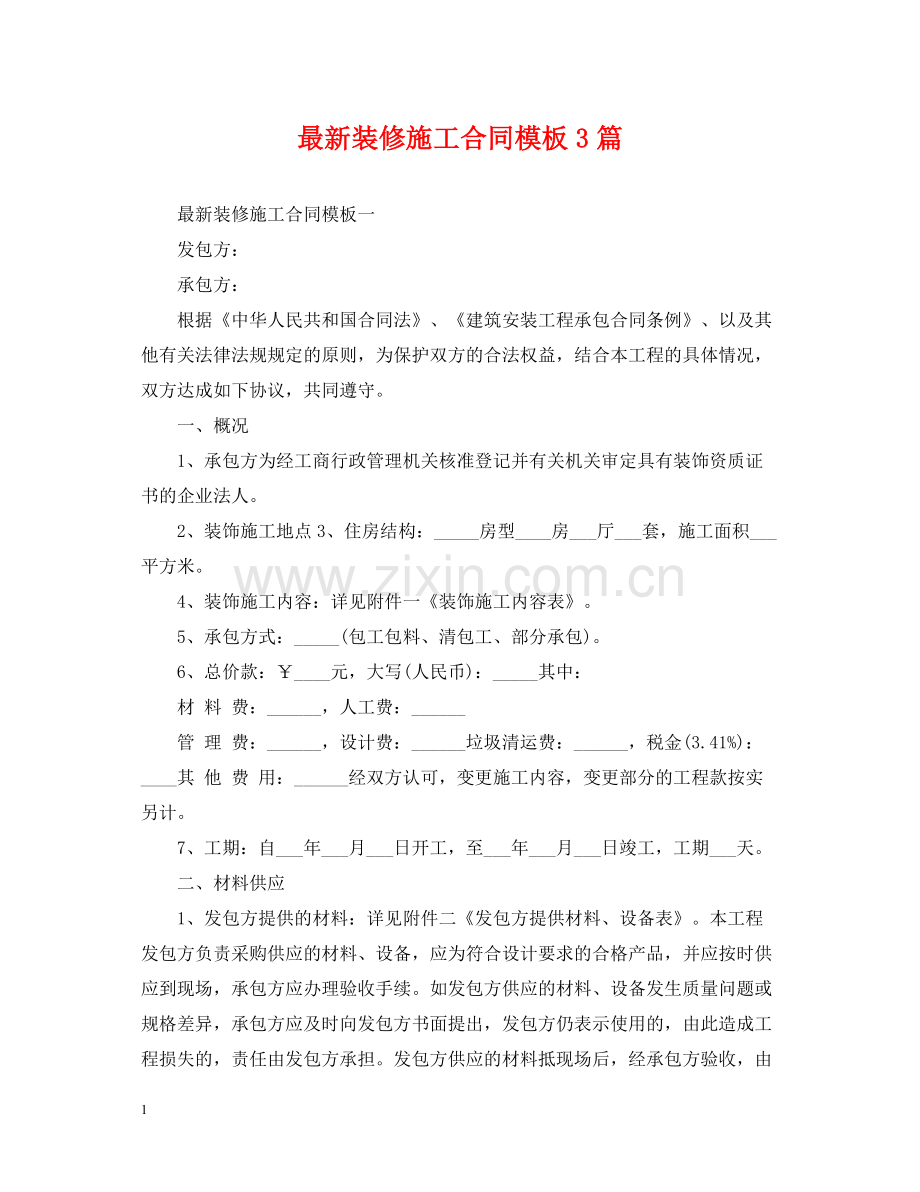 装修施工合同模板3篇.docx_第1页