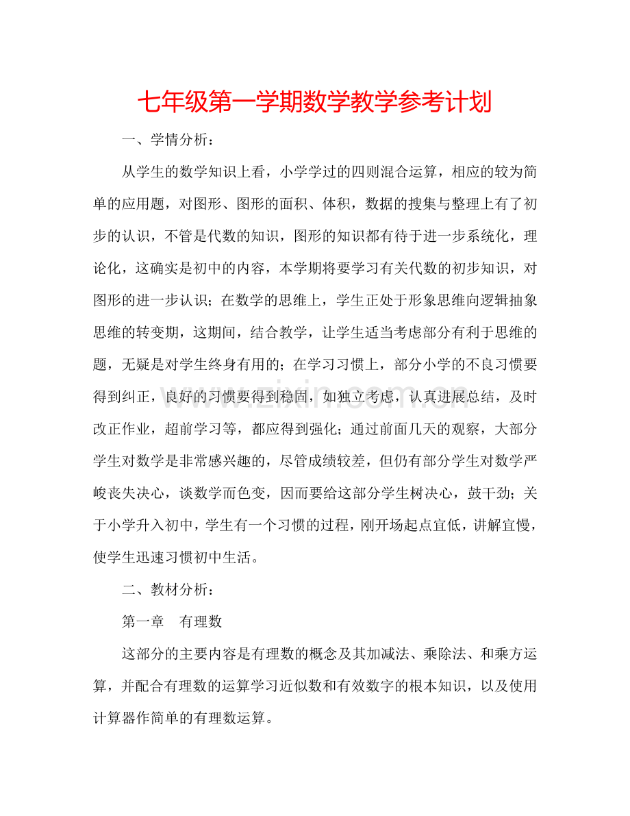 七年级第一学期数学教学参考计划.doc_第1页