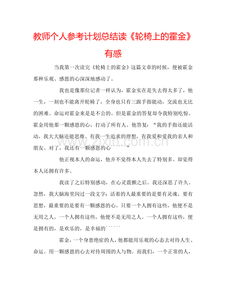 教师个人参考计划总结读《轮椅上的霍金》有感.doc_第1页