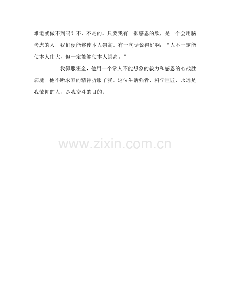 教师个人参考计划总结读《轮椅上的霍金》有感.doc_第2页