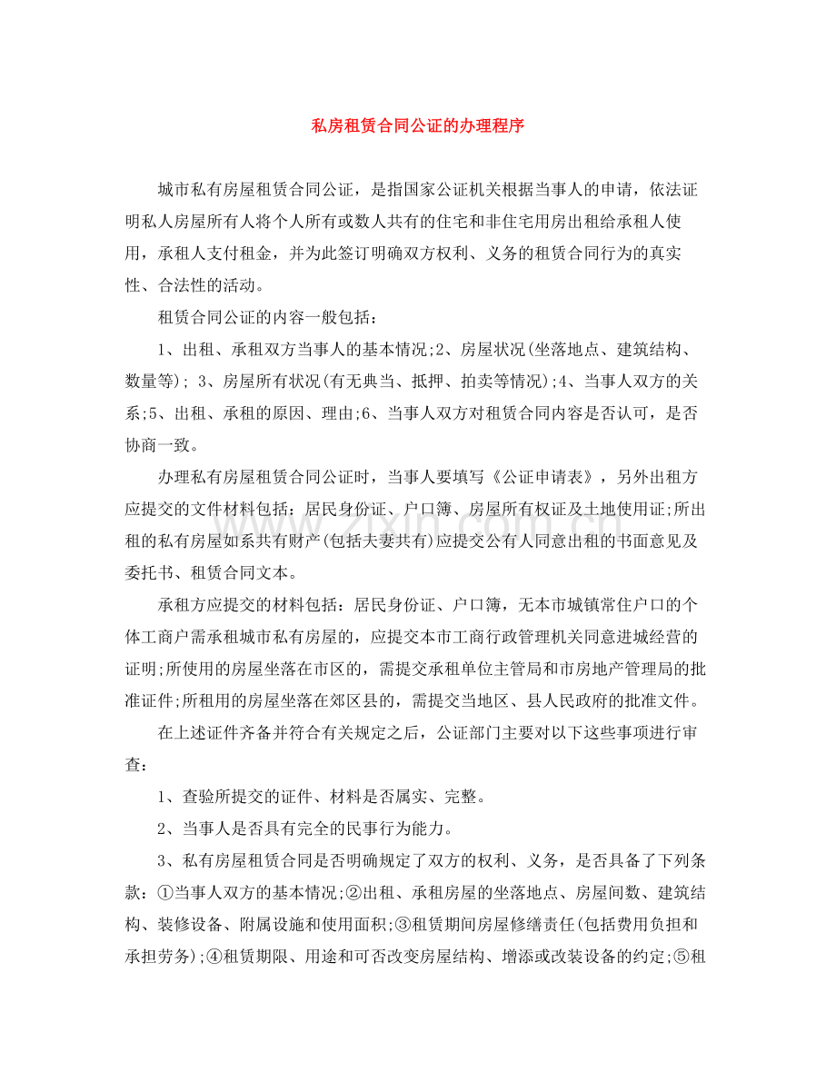 私房租赁合同公证的办理程序.docx_第1页