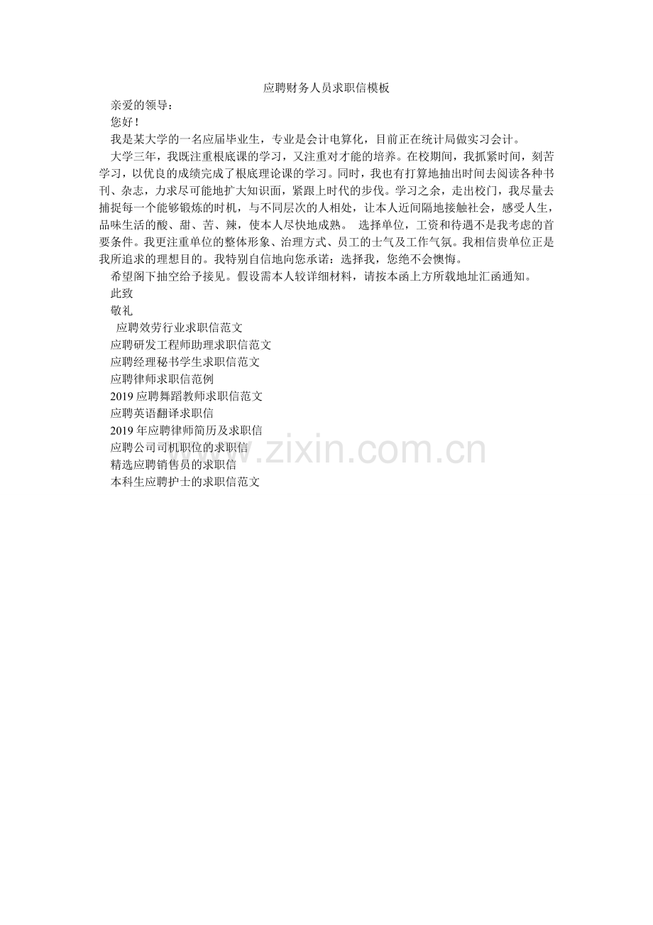应聘财ۥ务人员求职信模板.doc_第1页