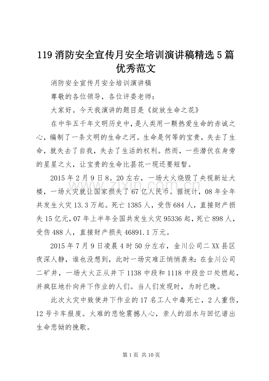 119消防安全宣传月安全培训演讲稿5篇优秀范文.docx_第1页