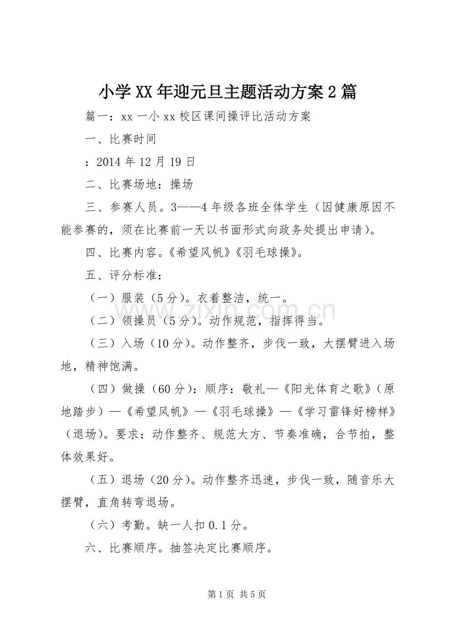 小学XX年迎元旦主题活动实施方案2篇.docx_第1页