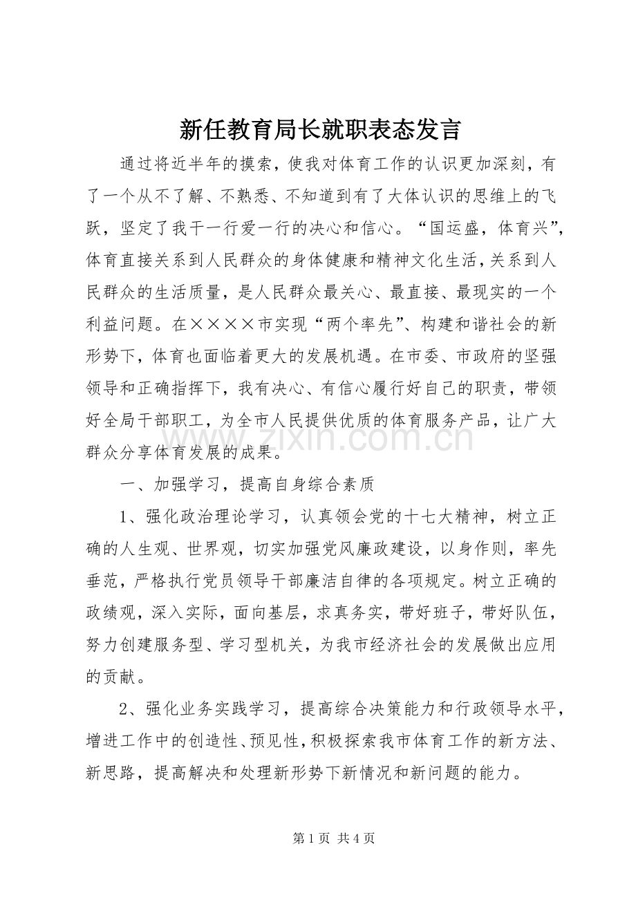 新任教育局长就职表态发言稿.docx_第1页