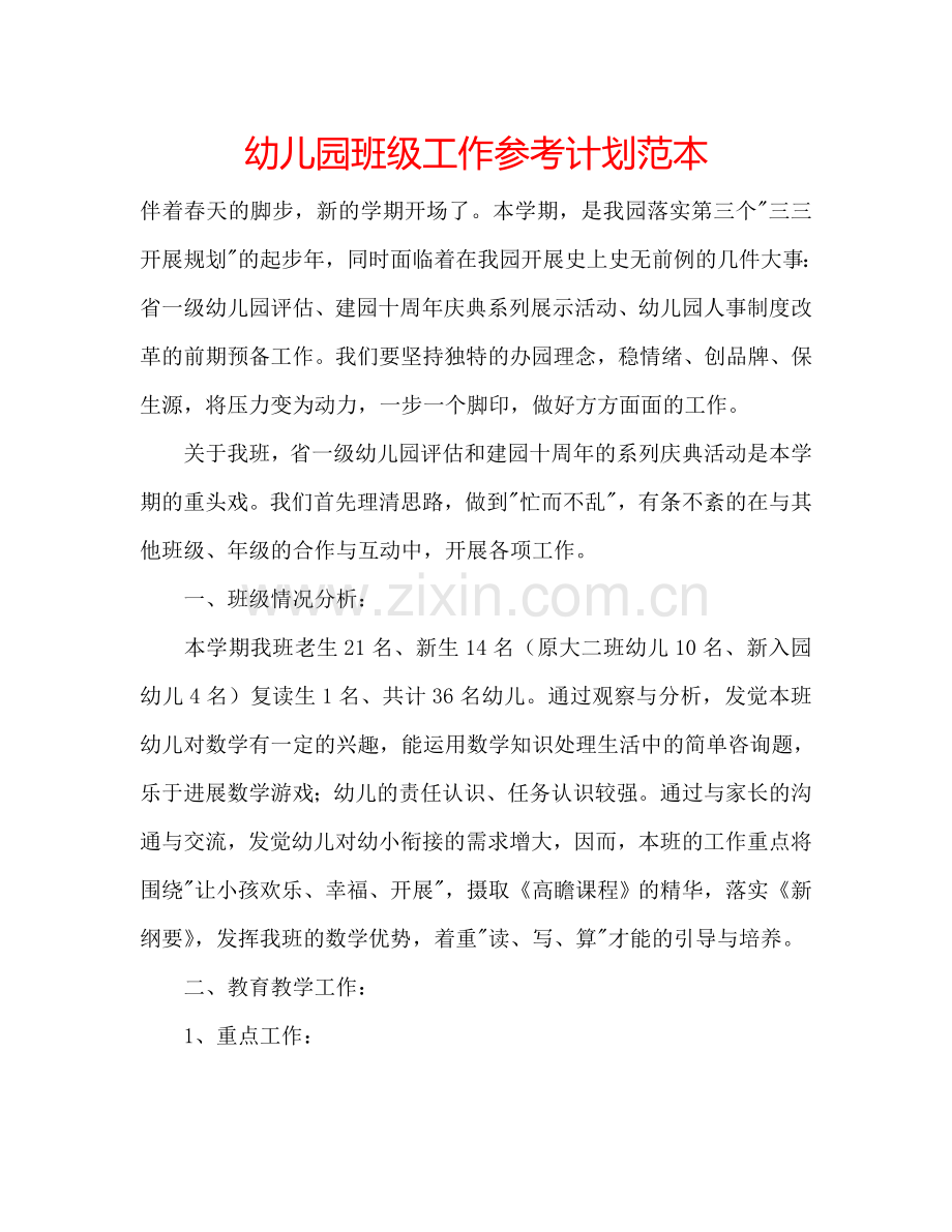 幼儿园班级工作参考计划范本.doc_第1页