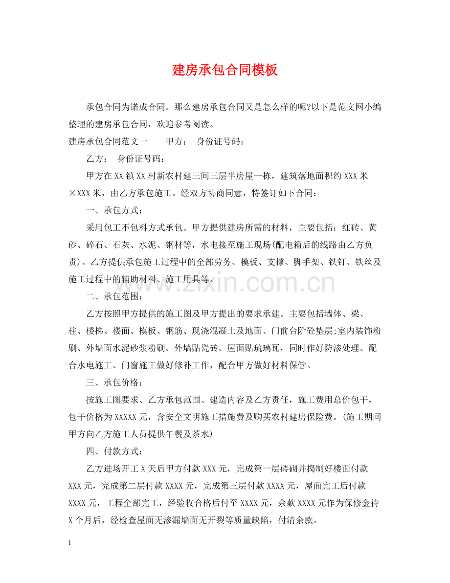 建房承包合同模板.docx_第1页
