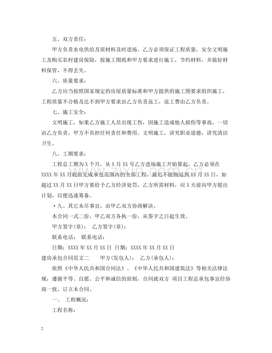 建房承包合同模板.docx_第2页