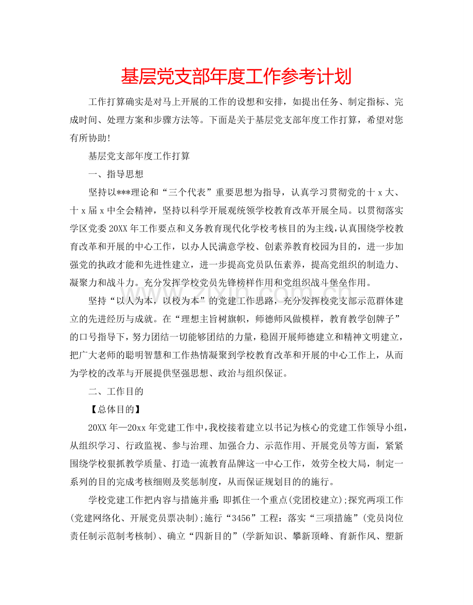 基层党支部年度工作参考计划.doc_第1页