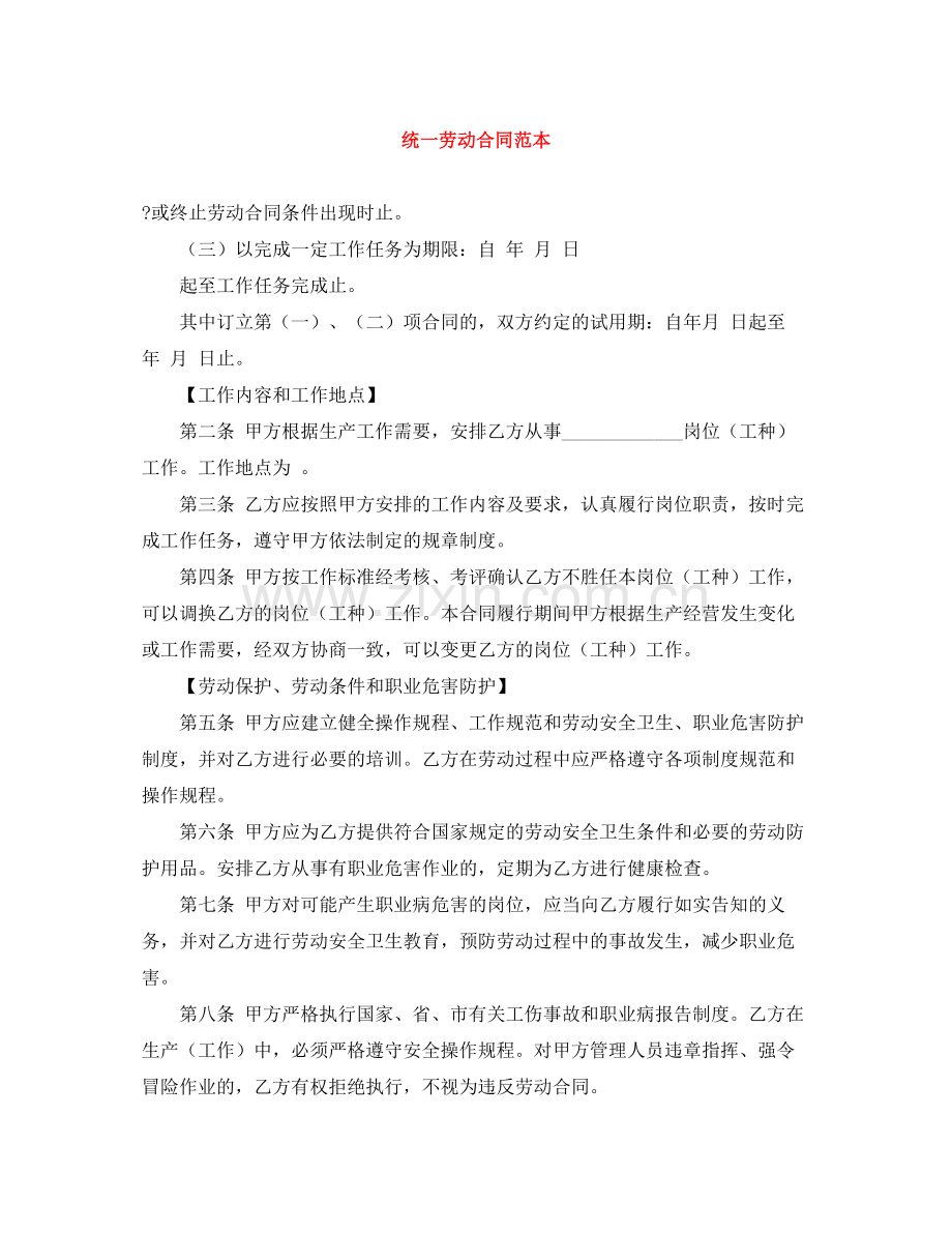 统一劳动合同范本.docx_第1页