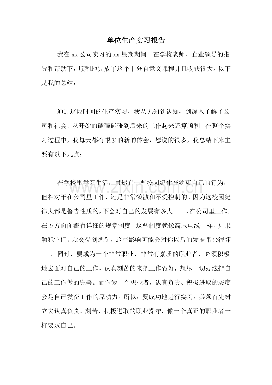2021年单位生产实习报告.doc_第1页