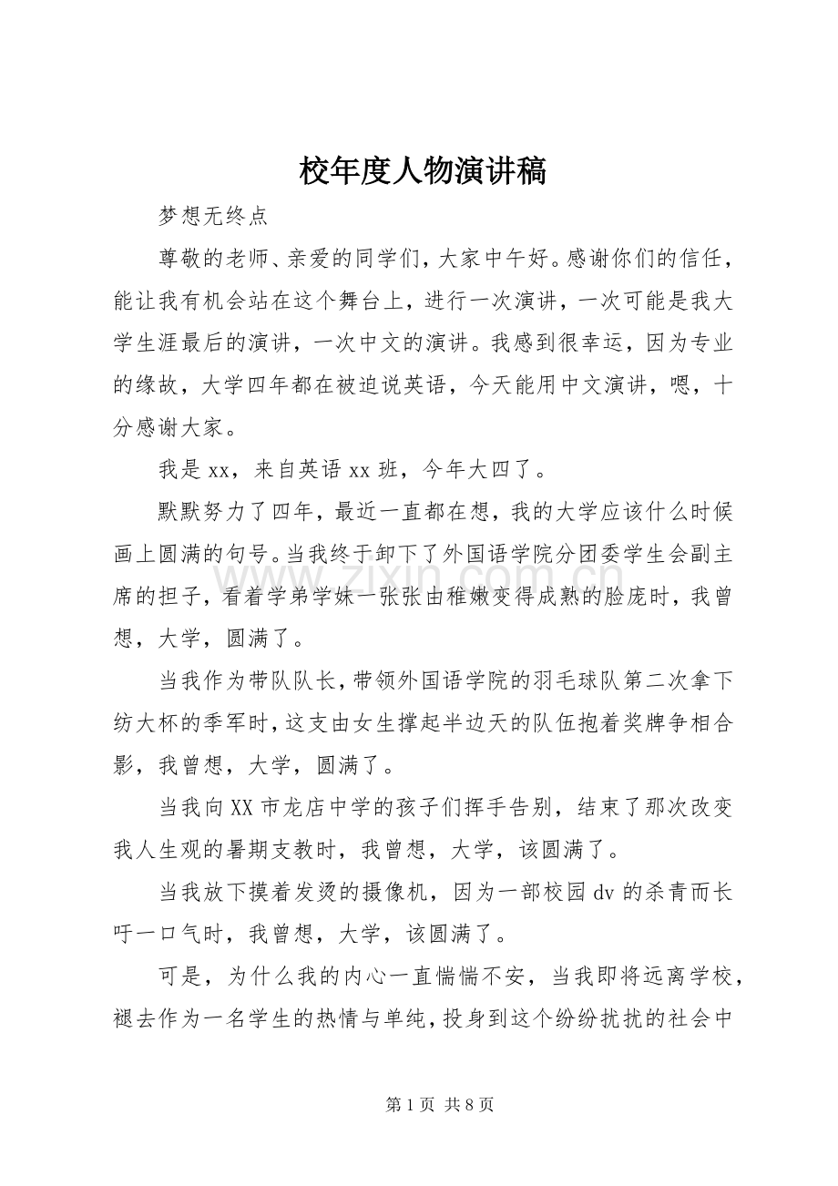 校年度人物演讲稿.docx_第1页