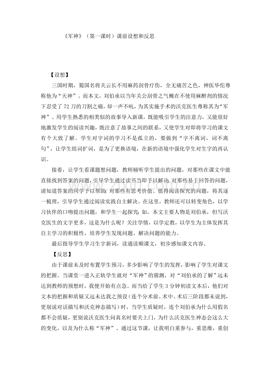 《军神》（第一课时）课前设想和反思.doc_第1页