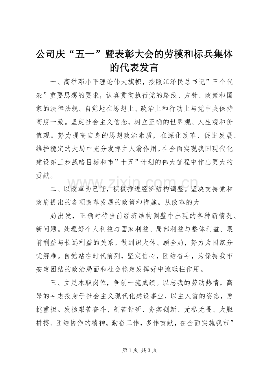 公司庆“五一”暨表彰大会的劳模和标兵集体的代表发言.docx_第1页