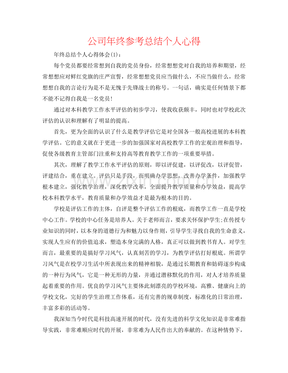 公司年终参考总结个人心得.doc_第1页