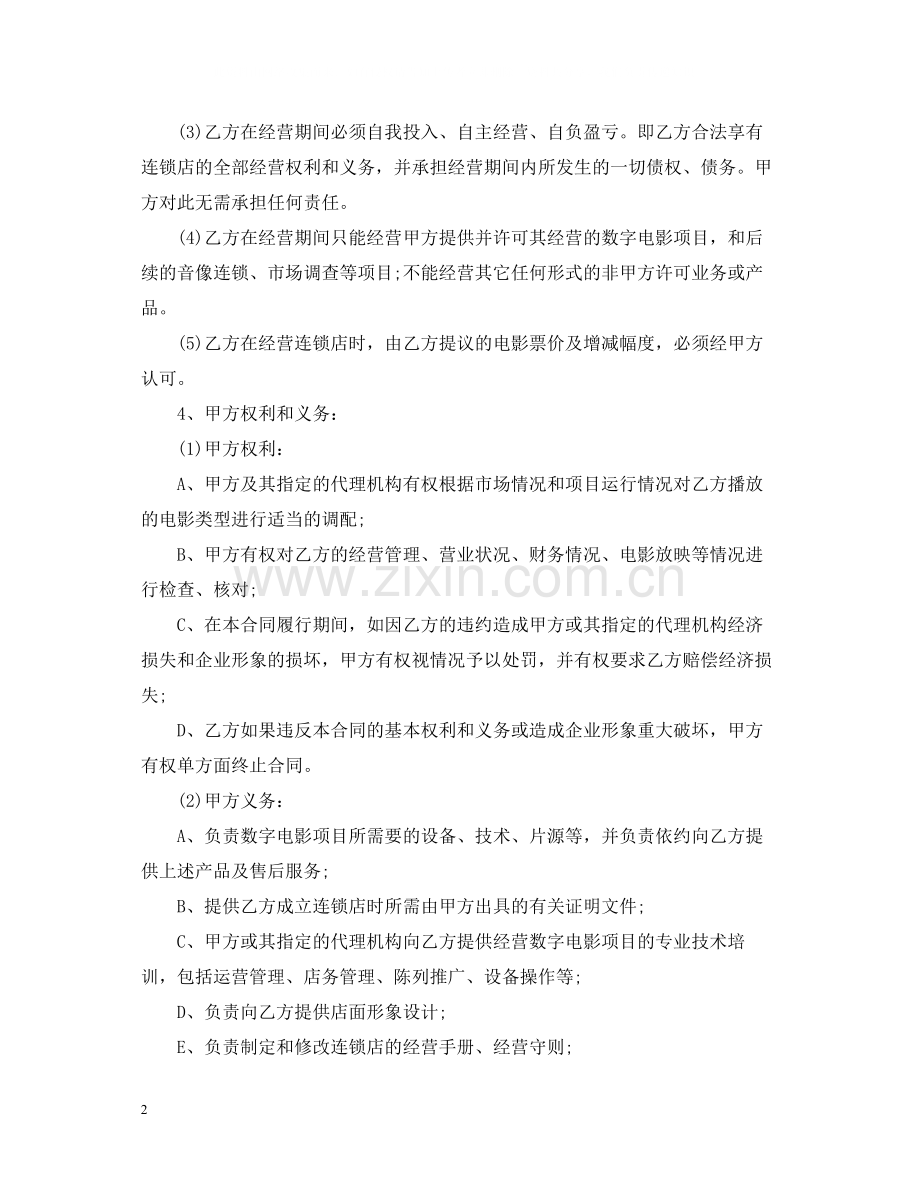电影放映点加盟合同.docx_第2页