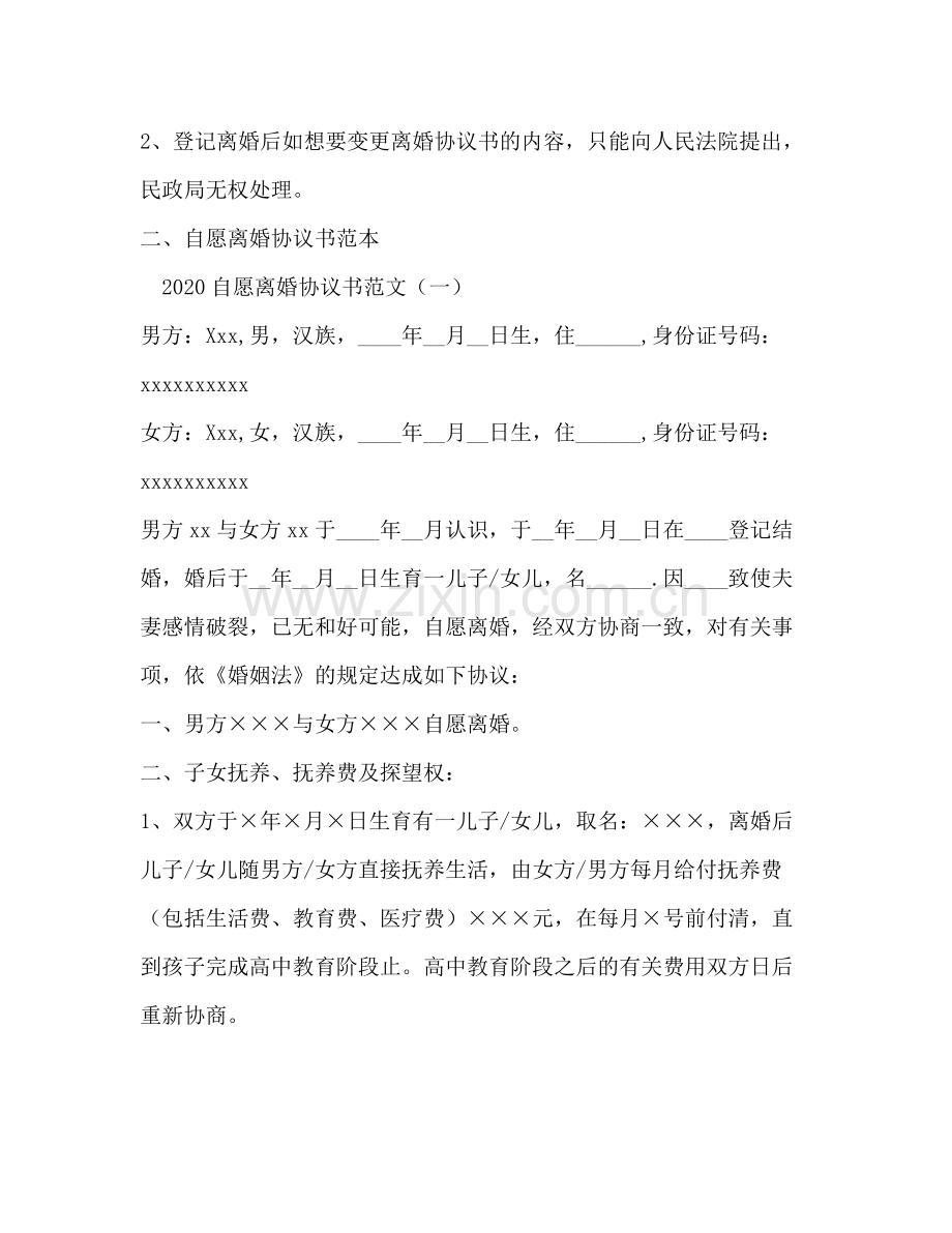 自愿离婚协议书范文.docx_第2页