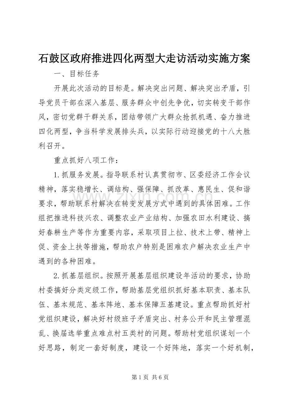 石鼓区政府推进四化两型大走访活动方案 .docx_第1页