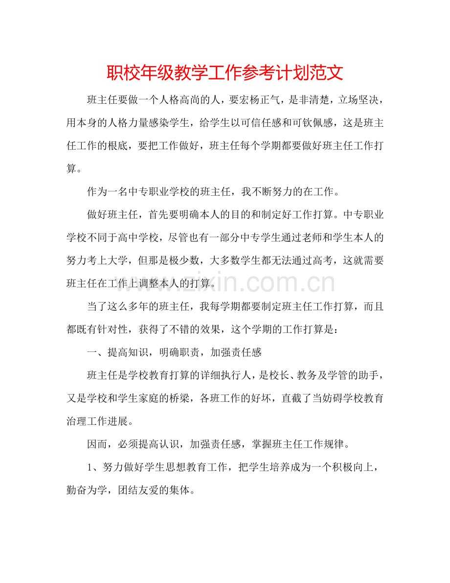 职校年级教学工作参考计划范文.doc_第1页