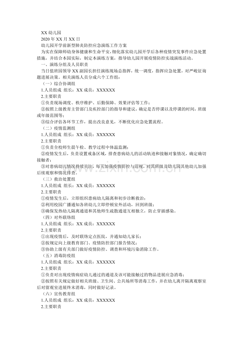 两篇幼ۥ儿园开园前准备工作方案.doc_第2页