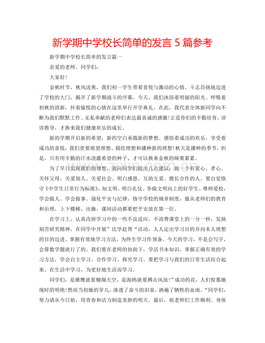 新学期中学校长简单的发言5篇参考.doc_第1页