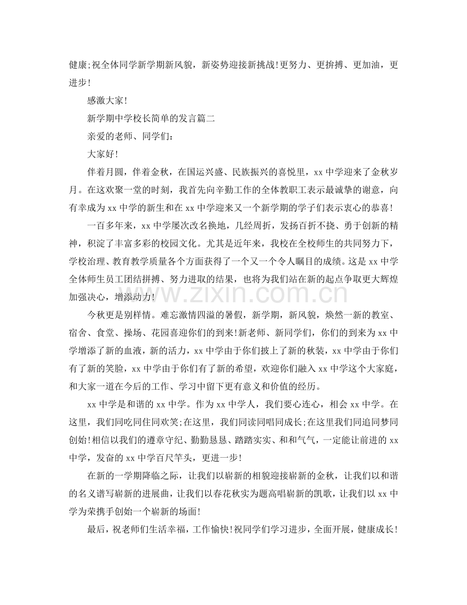 新学期中学校长简单的发言5篇参考.doc_第2页