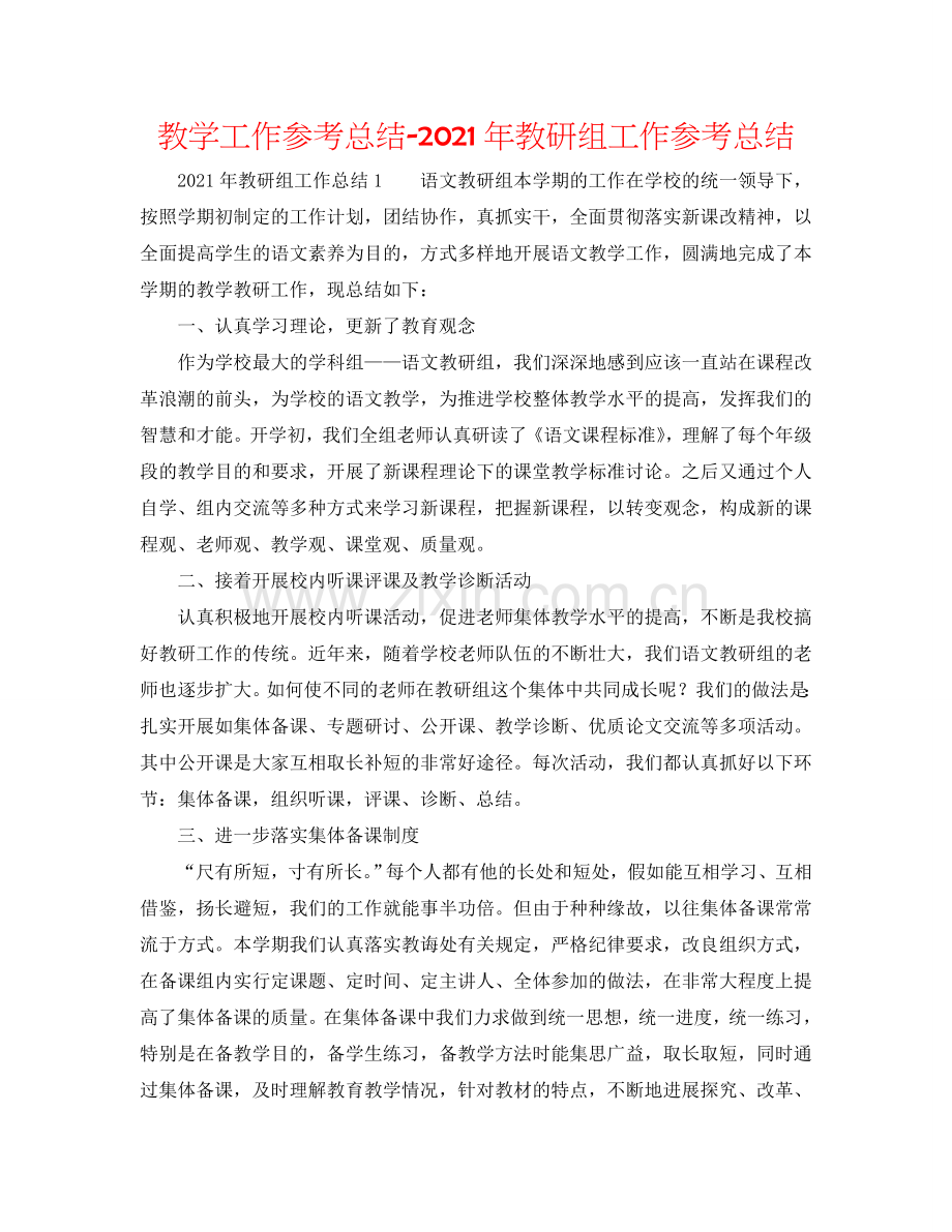 教学工作参考总结-2024年教研组工作参考总结.doc_第1页