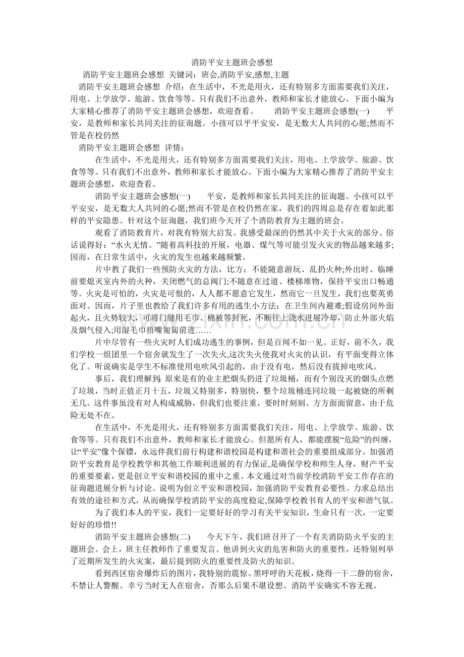 消防安全主题班会感想.doc_第1页