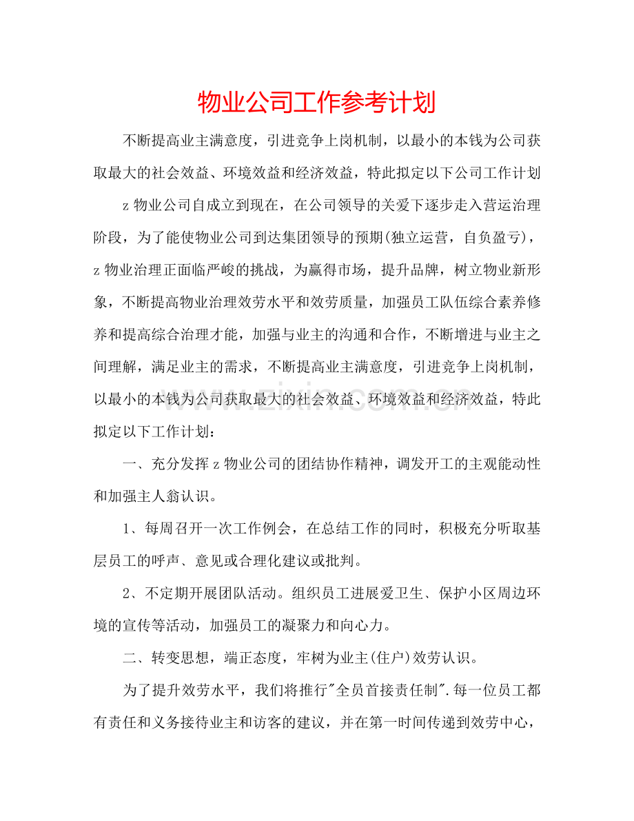 物业公司工作参考计划.doc_第1页