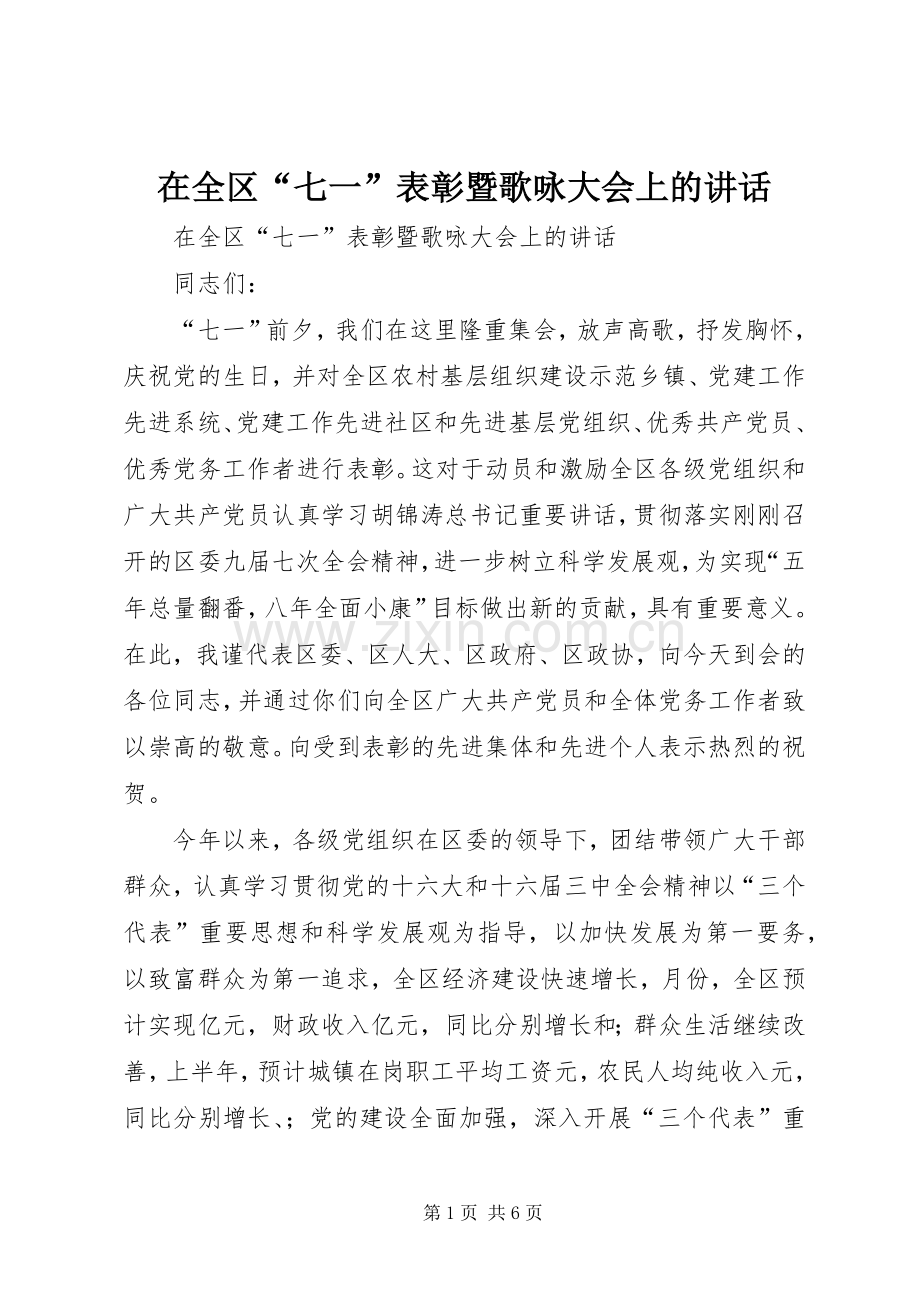 在全区“七一”表彰暨歌咏大会上的讲话.docx_第1页