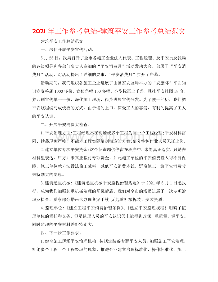 2024年工作参考总结-建筑安全工作参考总结范文.doc_第1页