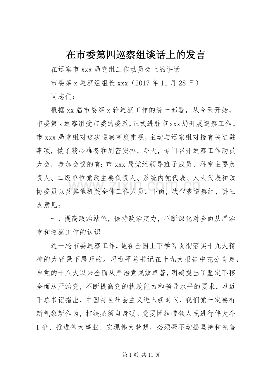 在市委第四巡察组谈话上的发言稿 (2).docx_第1页