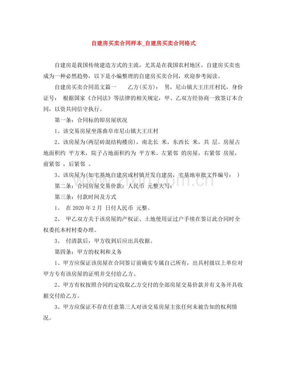 自建房买卖合同样本_自建房买卖合同格式.docx_第1页