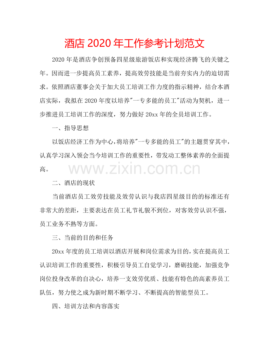 酒店2024年工作参考计划范文.doc_第1页